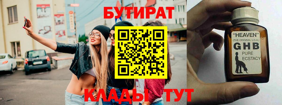 Бутират Butirat Ессентуки
