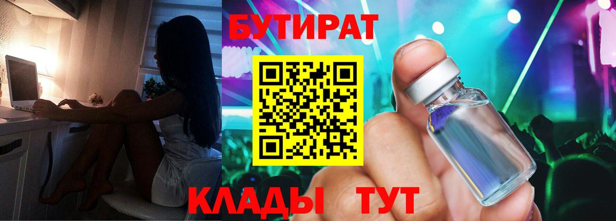 Ессентуки  Бутират 1.4BDO  Бутират  Вход с VPN 