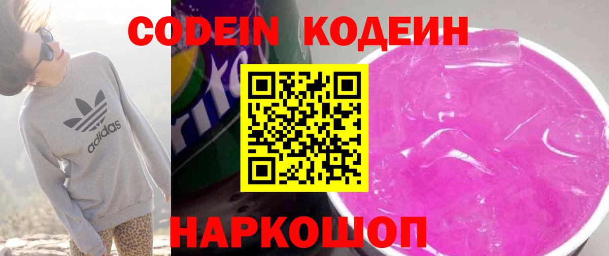 Codein Purple Drank  Вход с VPN  Кодеиновый сироп Lean напиток Lean (лин)  Ессентуки 